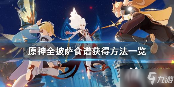 《原神》披萨食谱怎么获得？全披萨食谱获得方