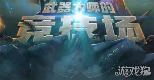 lol武器大师竞技场试炼功能什么时候关闭