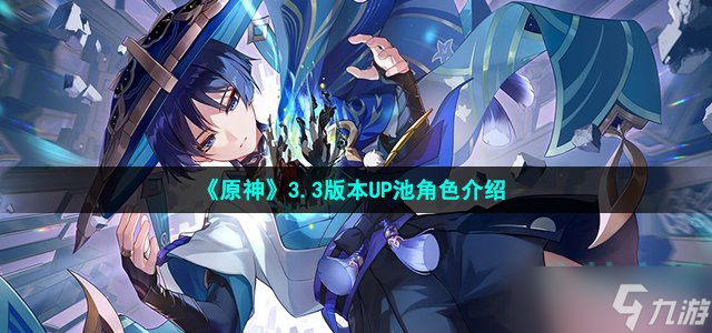 《原神》3.3版本UP池角色介绍
