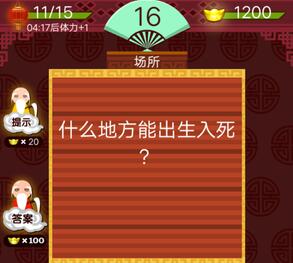 什么地方能出生入死答案介绍