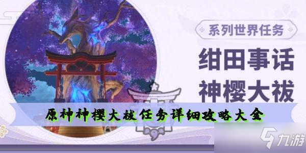 原神神樱大祓任务详细攻略大全