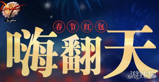 DNF红包嗨翻天活动玩法规则详细说明
