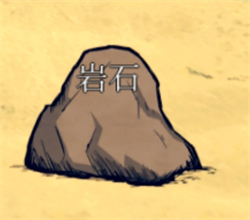 饥荒海滩物资介绍石头篇(萌新必看攻略)