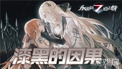 永远的7日之都漆黑的因果结局怎么打?(4周目攻略推荐)