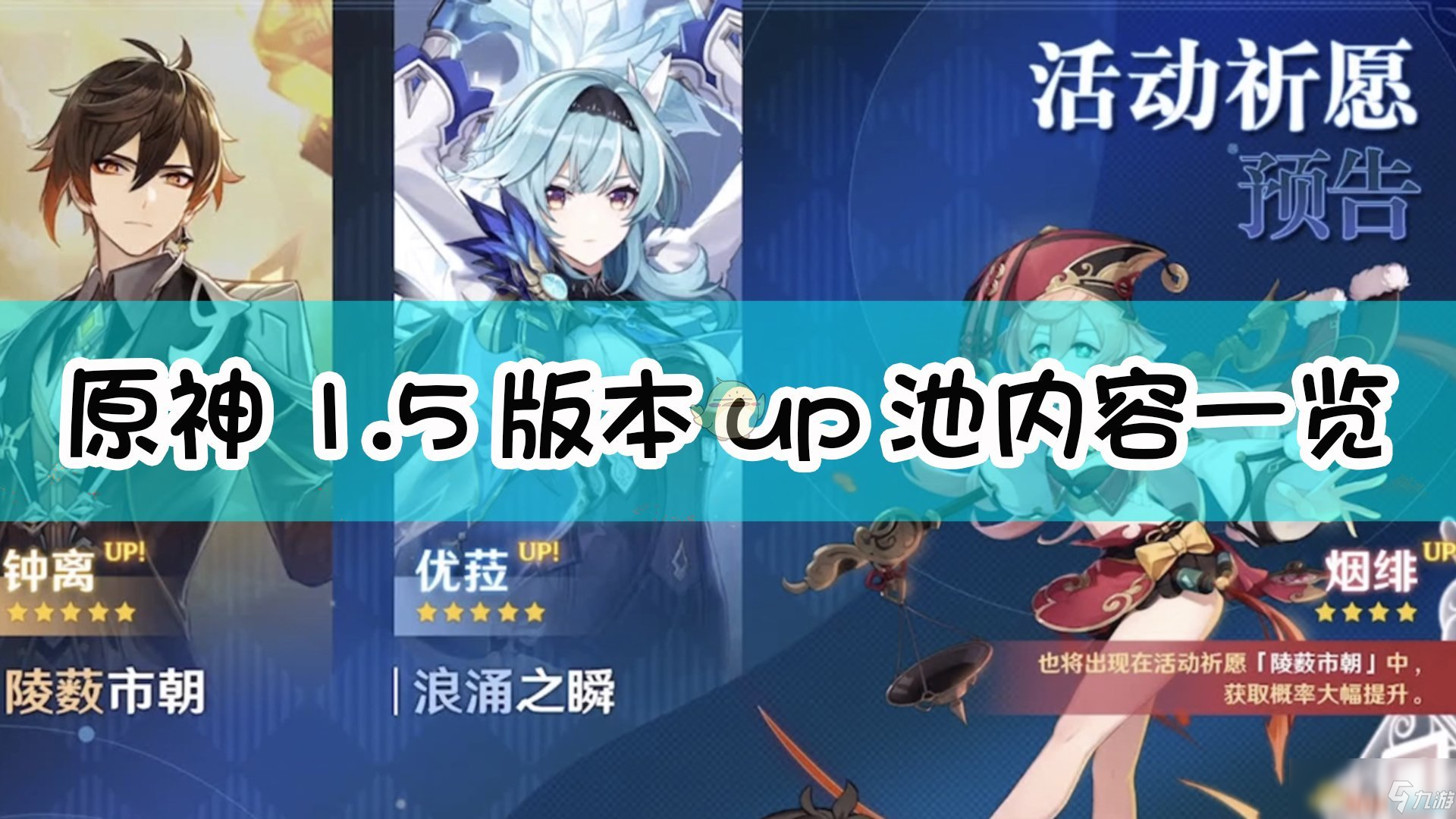 《原神》1.5版本up池顺序及内容介绍