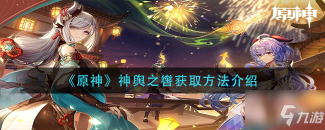 《原神》神舆之辔获取攻略大全(神舆之辔获取方法介绍)