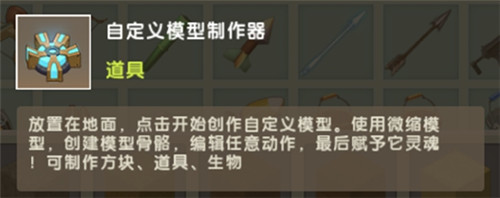 迷你世界自定义模型制作器的作用及获得方法