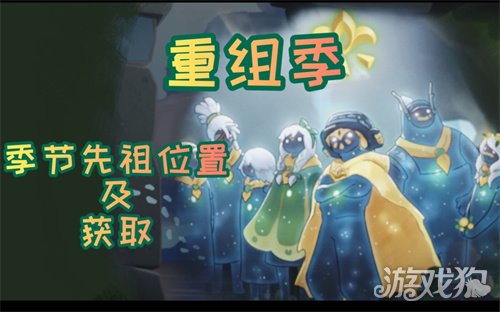 光遇国服集结季先祖集体复刻攻略分享