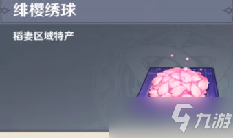 原神绯樱绣球分布位置(绯樱绣球怎么采集)
