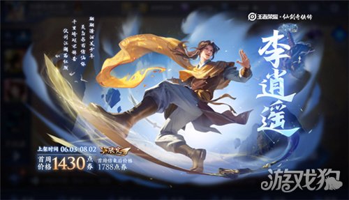 王者荣耀李逍遥什么时候下架?(曜李逍遥皮肤下架时间)