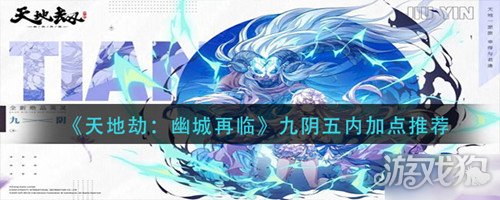 天地劫幽城再临九阴五内怎么选择?( 九阴五内加点推荐)