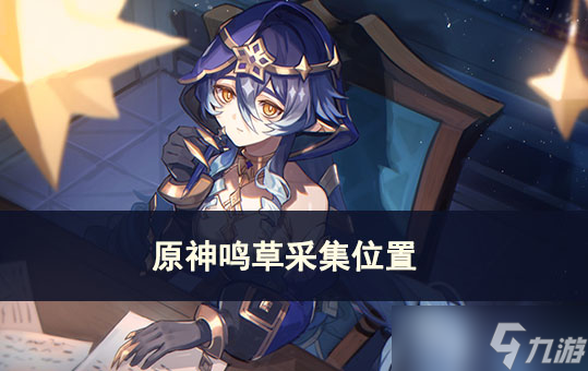 原神鸣草采集位置攻略