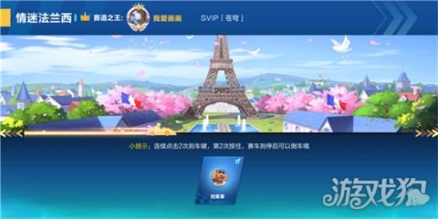 销魂的操作(QQ飞车手游情迷法兰西攻略)