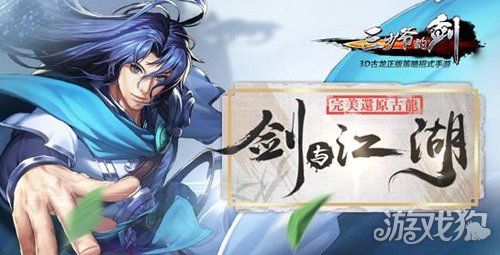 三少爷的剑手游超高颜值和超强战斗力兼具