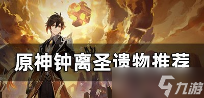原神钟离圣遗物怎么选择?(钟离圣遗物搭配攻略)