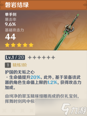原神磐岩结绿强度怎么样 磐岩结绿武器测评攻略