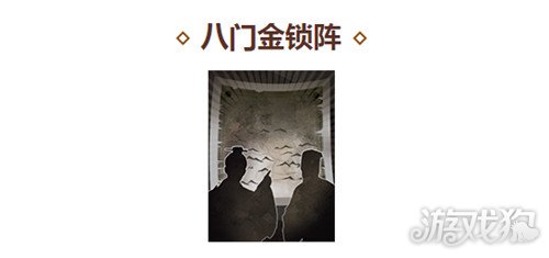 三国志战略版八门金锁阵战法怎么样?(好用吗)