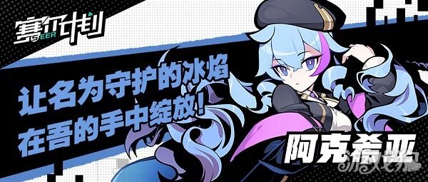 赛尔计划阿克希亚怎么样?(角色立绘欣赏)