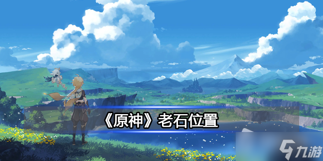《原神》老石位置详解