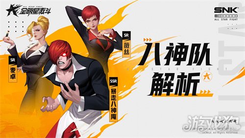 全明星激斗八神队阵容推荐(阵容思路解析)