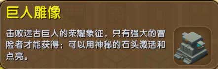 迷你世界巨人雕像如何激活(巨人雕像怎么使用解析)