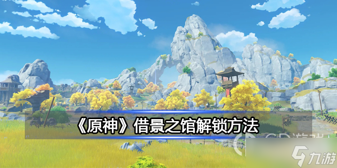 《原神》借景之馆解锁方法