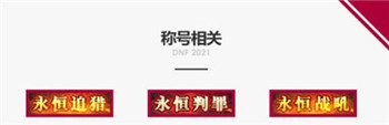 dnf2021春节套称号是什么?(2021春节套称号属性外观介绍)