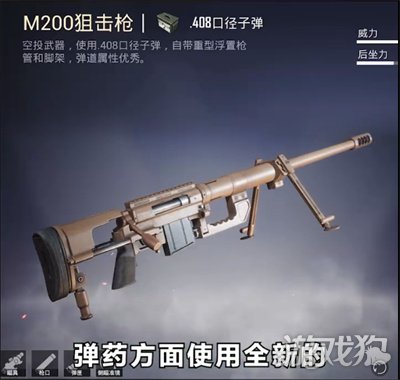 和平精英M200狙击枪怎么样?(新版本狙击枪)