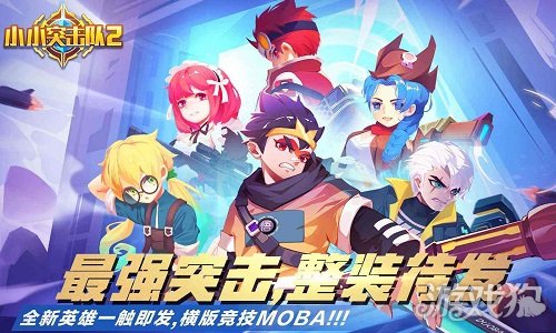 小小突击队英雄推荐( 最强英雄选择推荐)