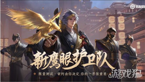 王者荣耀怎么加入鹰眼护卫队?(加入方法)