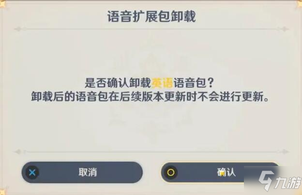原神多国语音包在哪里删除