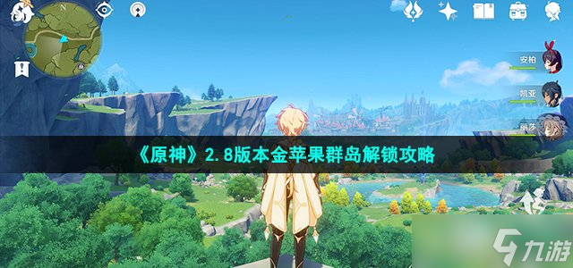 原神2.8版本金苹果群岛怎么解锁?(2.8版本金苹果群岛解锁攻略)