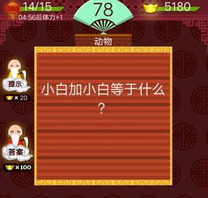小白加小白等于什么
