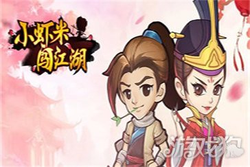 小虾米闯江湖门派攻略(门派选择推荐)