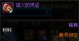 DNF信义的凭证怎么获得及作用详析