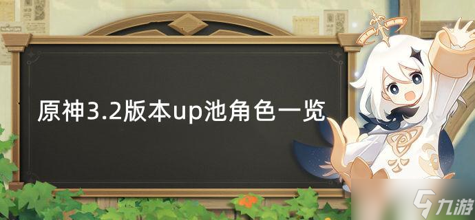 原神3.2版本up池角色