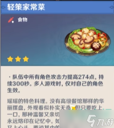 《原神》3.4版本新增料理轻策家常菜攻略