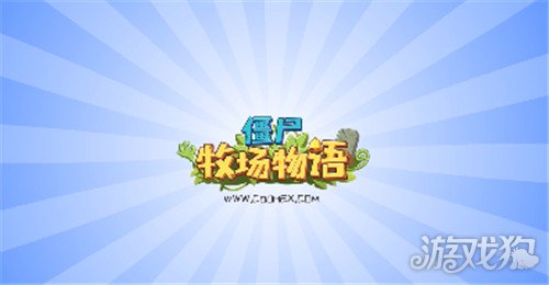 僵尸牧场物语剧情怎么样?(僵尸牧场物语剧情)
