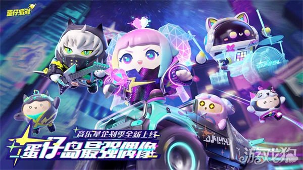 蛋仔派对官网地址在哪儿?(入口一文速看)