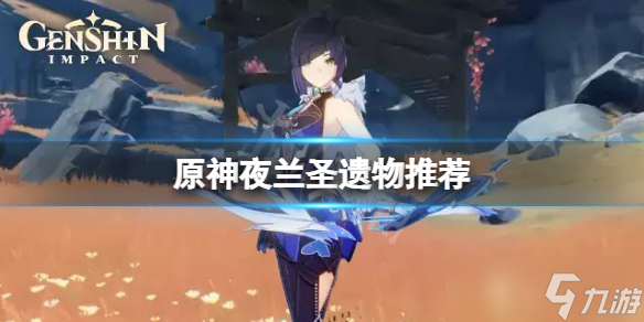 《原神》夜兰圣遗物用什么(夜兰圣遗物推荐)