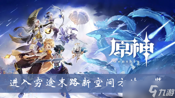 《原神》进入穷途末路新空间方法