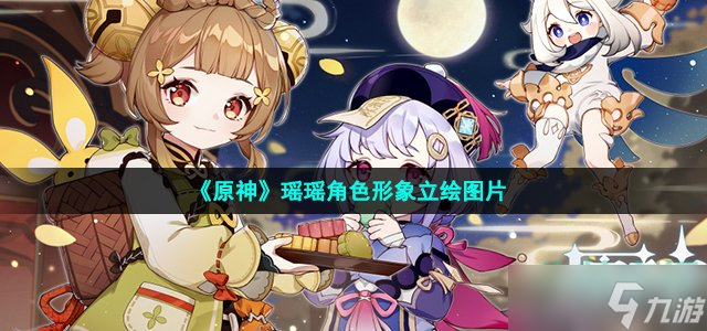 《原神》瑶瑶角色形象立绘图片