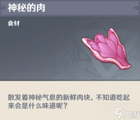 《原神》神秘的肉获取方法介绍