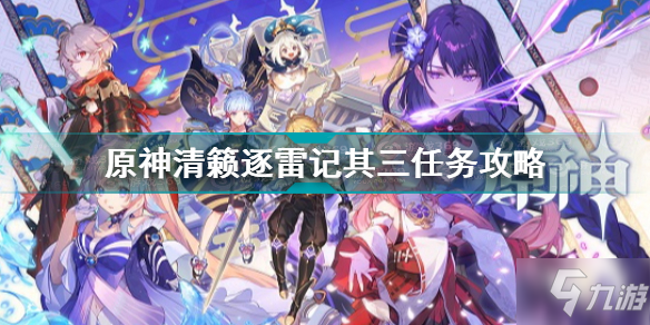 《原神》清籁逐雷记其三任务怎么玩?(清籁逐雷记其三通关技巧攻略)