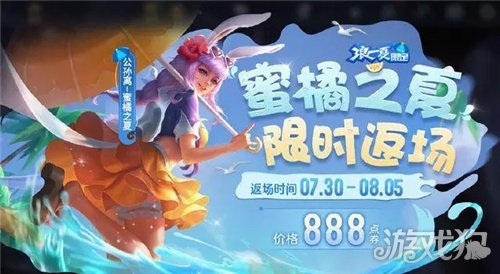 王者荣耀蜜橘之夏返场2021多少钱(价格介绍)