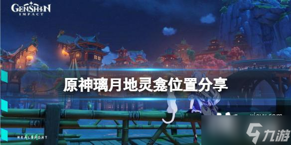 《原神》璃月地灵龛位置在哪里(璃月地灵龛位置)