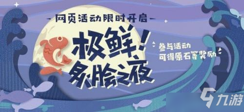 《原神》全烤鱼活动全图鉴(烤鱼配方大全)