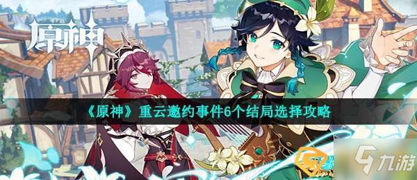 《原神》重云邀约事件任务怎么做?(重云邀约事件