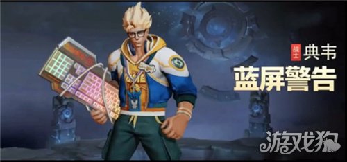 王者荣耀典韦蓝屏警告怎么获得?(蓝屏警告还能买到吗)