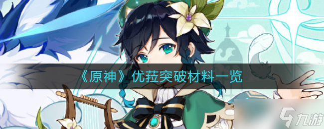 原神优菈突破材料是什么?(优菈突破材料)